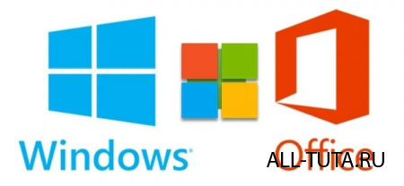 Активация Windows и Microsoft Office